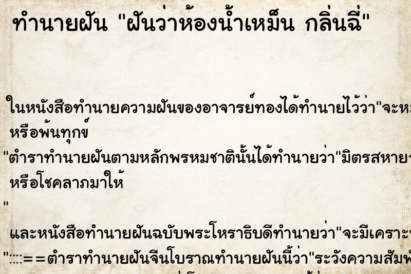 ทำนายฝันฝันว่าห้องน้ำเหม็นกลิ่นฉี่ ทำนายฝันทำนายฝันฝันว่าห้องน้ำเหม็นกลิ่นฉี่